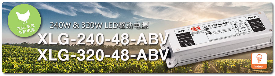 XLG-240/320-48-ABV系列：240W & 320W 農(nóng)業(yè) (畜牧) 照明專用 LED 驅(qū)動電源