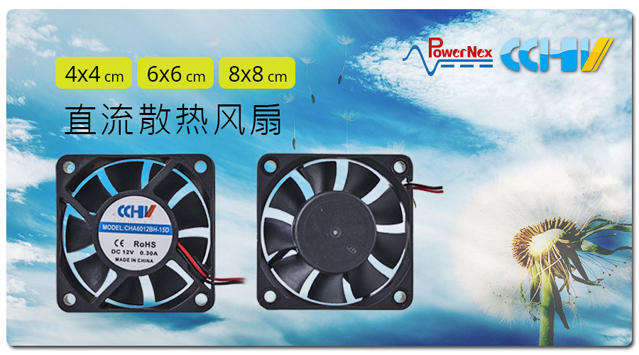 聯(lián)源精密|直流散熱風(fēng)扇| 4x4、6x6、8x8 cm