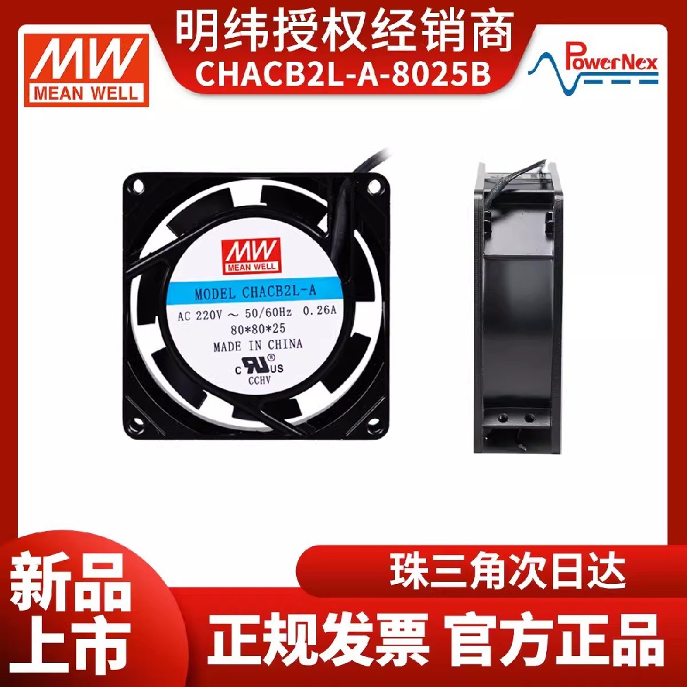 CHACB2L-A-8025B交流散熱風扇 明緯聯(lián)源精密 工業(yè)用風扇 UL認證