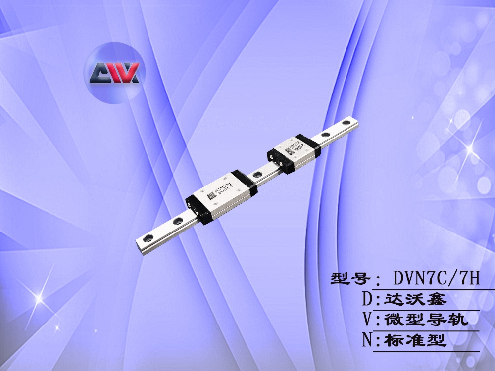DVN7微型導軌