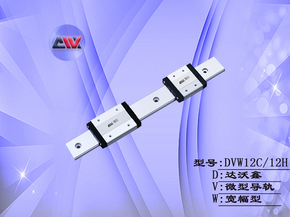 DVW12寬幅微型導軌