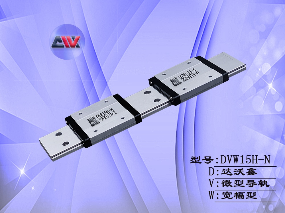 DVW15H-N寬幅微型導(dǎo)軌