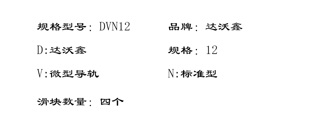 DVN12四滑塊標(biāo)準(zhǔn)微型導(dǎo)軌型號圖