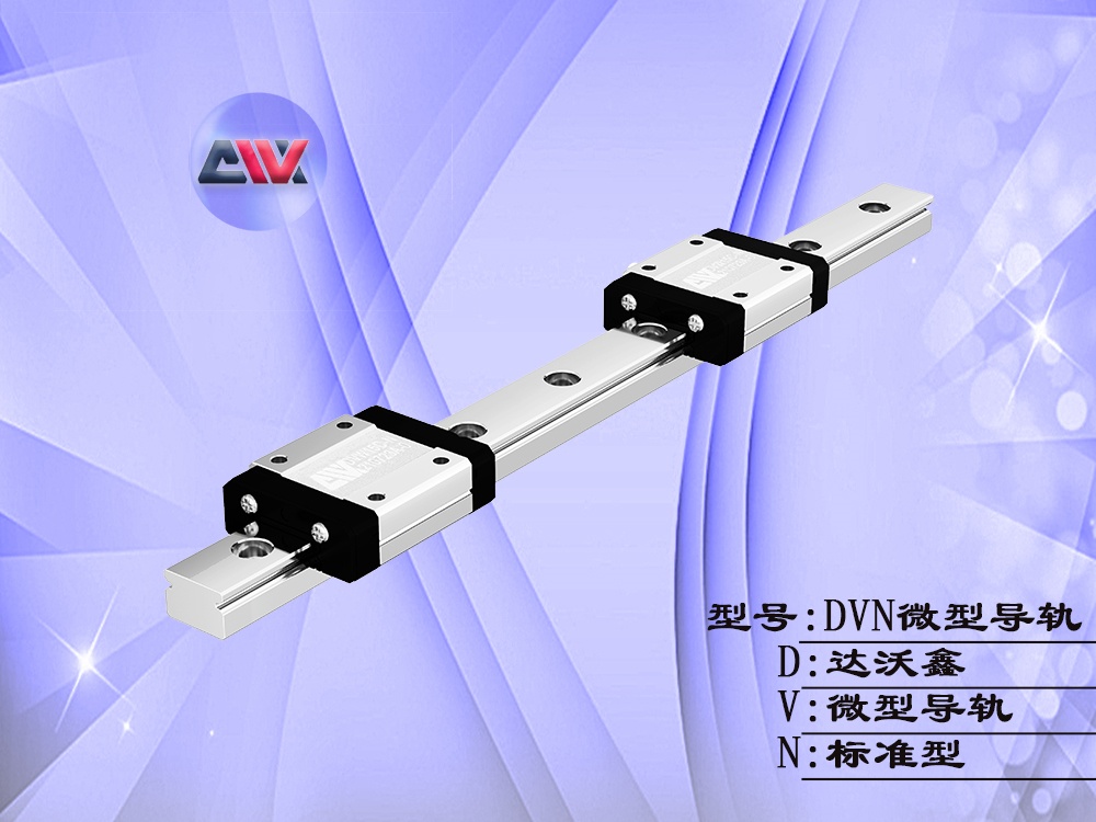達沃鑫微型導軌