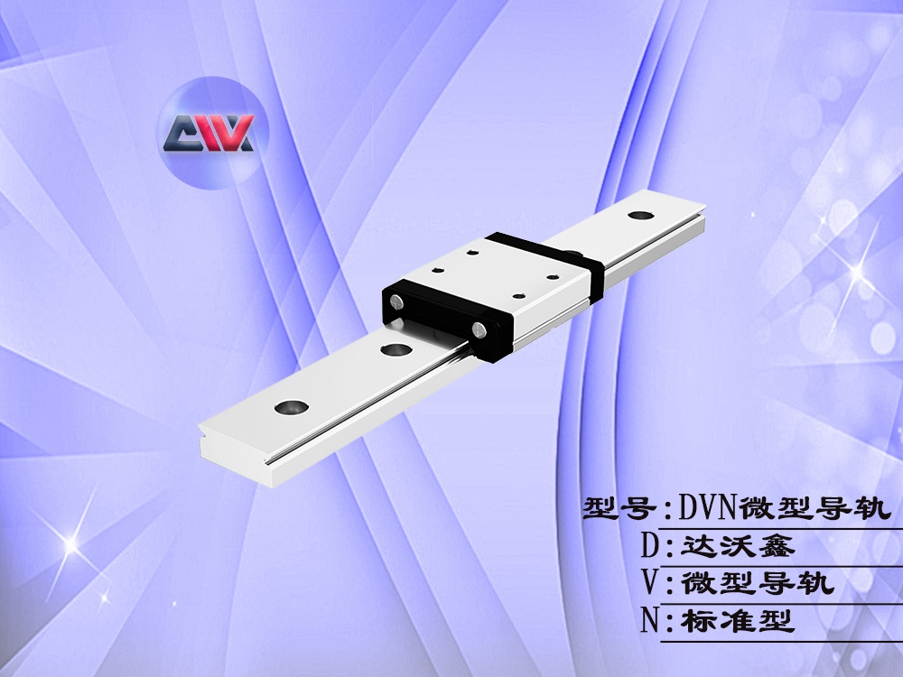 達(dá)沃鑫標(biāo)準(zhǔn)微型導(dǎo)軌