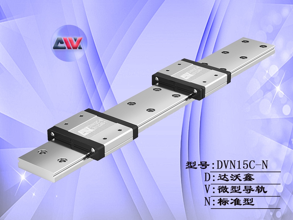 達(dá)沃鑫DVN15C-N微型導(dǎo)軌