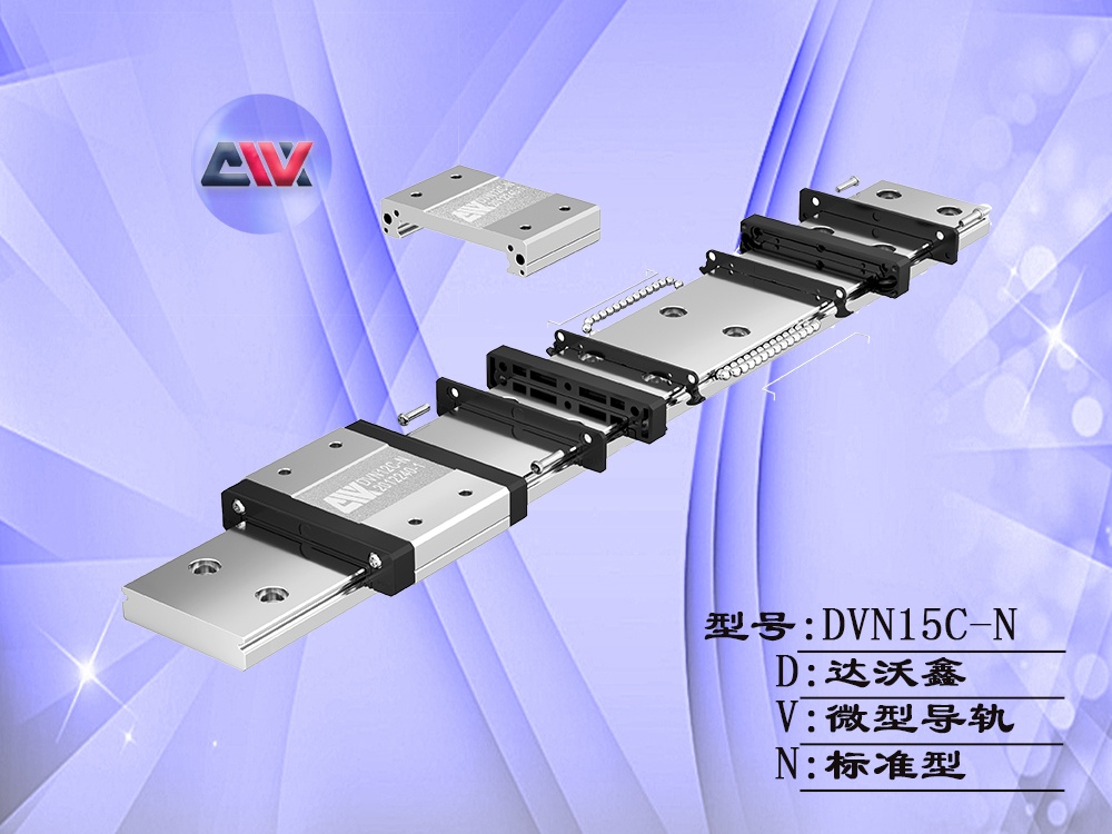 達(dá)沃鑫DVN15C-N微型導(dǎo)軌結(jié)構(gòu)