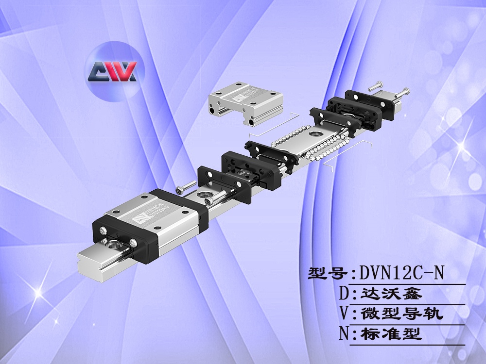 達沃鑫DVN12C-N微型導軌結(jié)構(gòu)