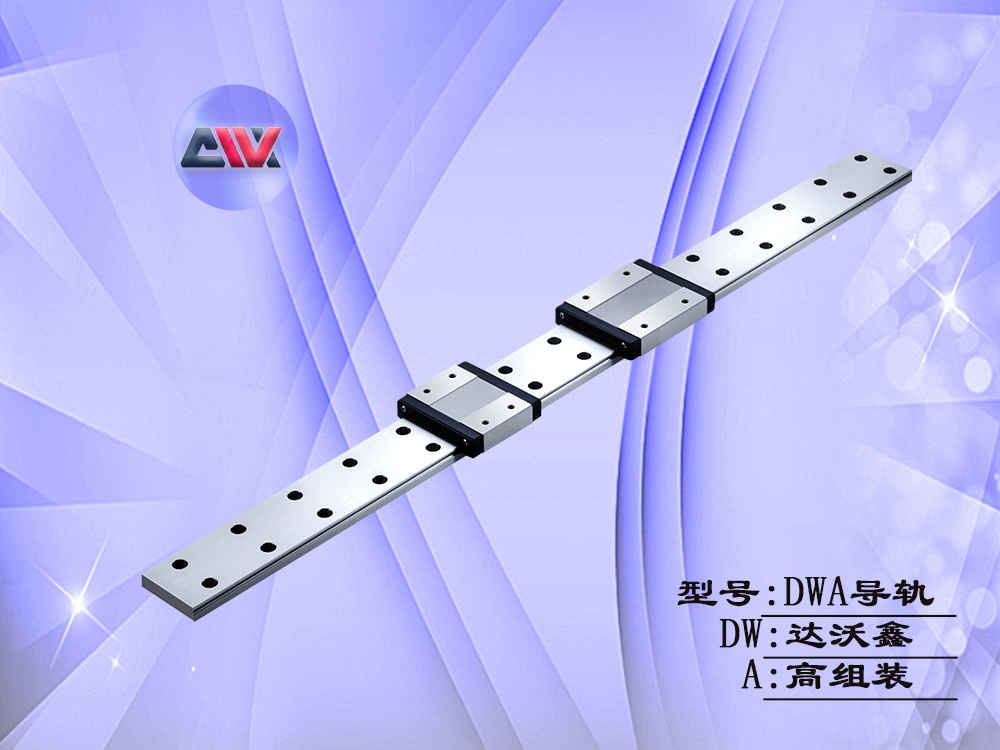 DWA高組裝直線導軌