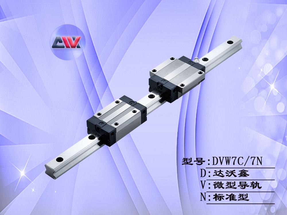 DVW7寬幅微型導(dǎo)軌