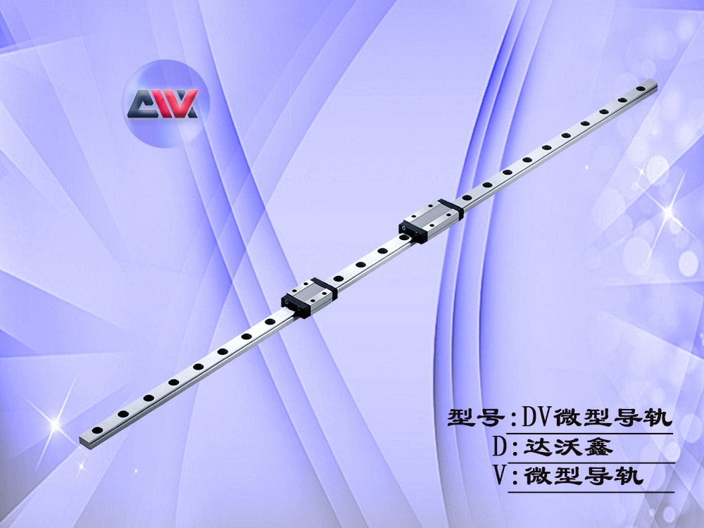 達(dá)沃鑫DV微型導(dǎo)軌